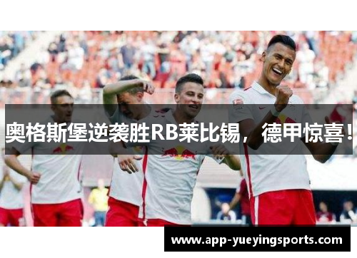 奥格斯堡逆袭胜RB莱比锡,德甲惊喜!