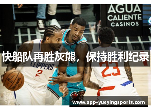 快船队再胜灰熊,保持胜利纪录