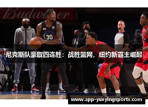 尼克斯队豪取四连胜:战胜篮网,纽约新霸主崛起