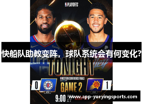 快船队助教变阵,球队系统会有何变化?