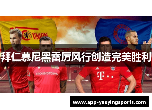 拜仁慕尼黑雷厉风行创造完美胜利