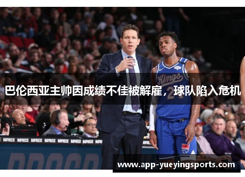 巴伦西亚主帅因成绩不佳被解雇,球队陷入危机