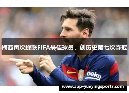 梅西再次蝉联FIFA最佳球员,创历史第七次夺冠