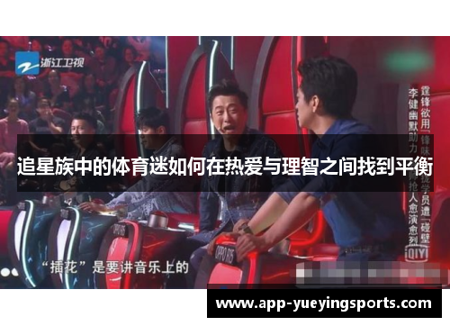 追星族中的体育迷如何在热爱与理智之间找到平衡