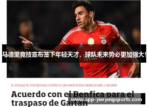 马德里竞技宣布签下年轻天才，球队未来势必更加强大！