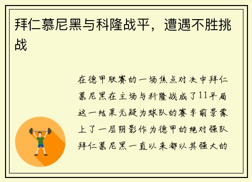 拜仁慕尼黑与科隆战平,遭遇不胜挑战
