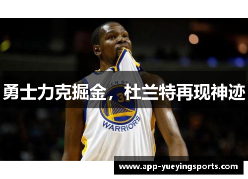 勇士力克掘金，杜兰特再现神迹