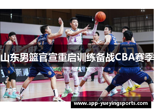 山东男篮官宣重启训练备战CBA赛季