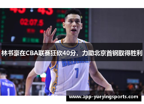 林书豪在CBA联赛狂砍40分，力助北京首钢取得胜利