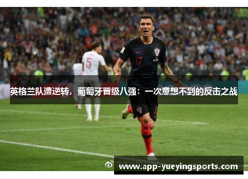 英格兰队遭逆转，葡萄牙晋级八强：一次意想不到的反击之战