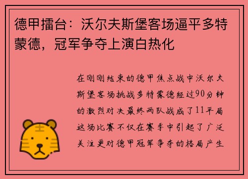 德甲擂台：沃尔夫斯堡客场逼平多特蒙德，冠军争夺上演白热化
