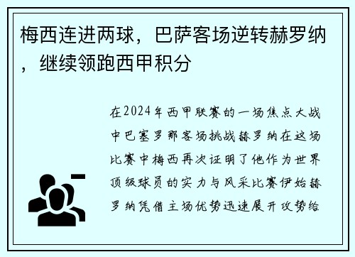 梅西连进两球，巴萨客场逆转赫罗纳，继续领跑西甲积分
