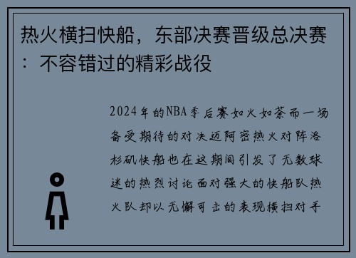 热火横扫快船，东部决赛晋级总决赛：不容错过的精彩战役