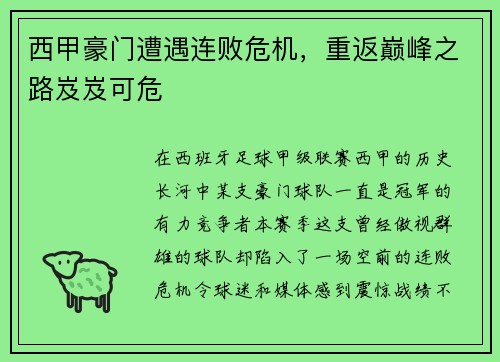 西甲豪门遭遇连败危机，重返巅峰之路岌岌可危