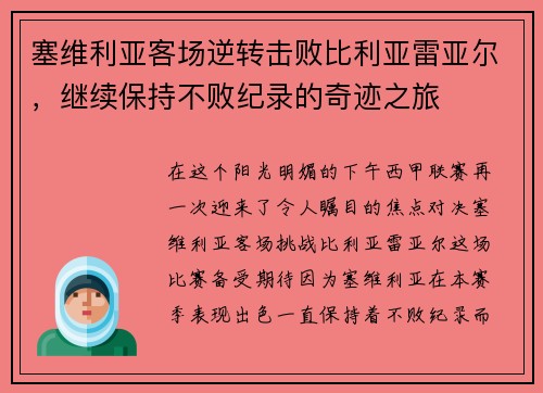 塞维利亚客场逆转击败比利亚雷亚尔，继续保持不败纪录的奇迹之旅