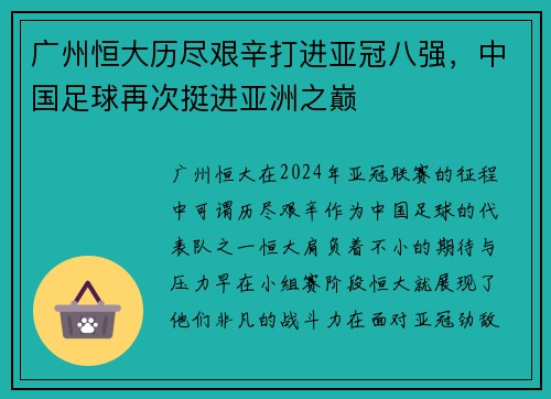 广州恒大历尽艰辛打进亚冠八强，中国足球再次挺进亚洲之巅