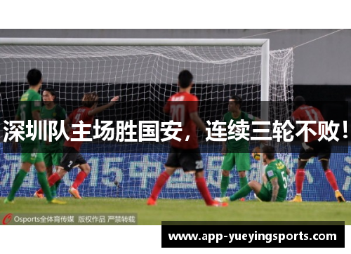 深圳队主场胜国安，连续三轮不败！