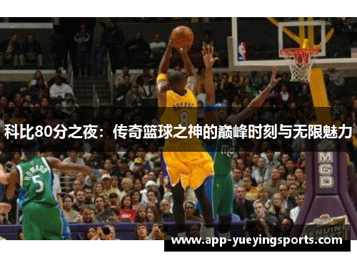 科比80分之夜：传奇篮球之神的巅峰时刻与无限魅力