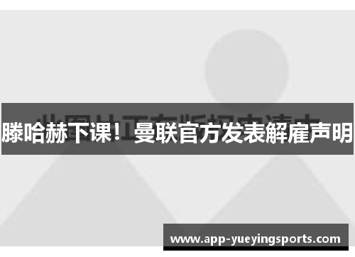 滕哈赫下课！曼联官方发表解雇声明