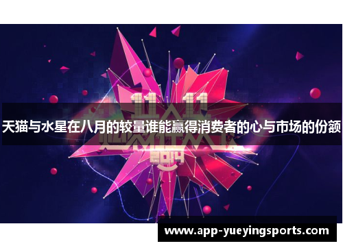 天猫与水星在八月的较量谁能赢得消费者的心与市场的份额