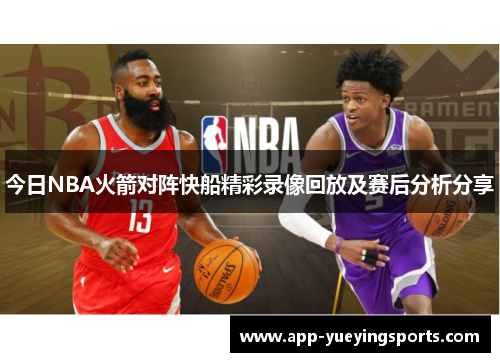 今日NBA火箭对阵快船精彩录像回放及赛后分析分享