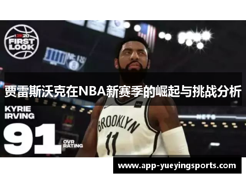 贾雷斯沃克在NBA新赛季的崛起与挑战分析