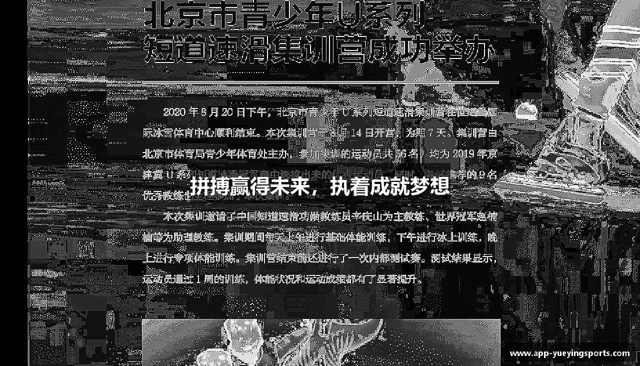 拼搏赢得未来，执着成就梦想